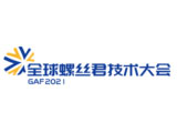 GAF2021全球螺丝君技术大会暨高端紧固件“智”造、应用工程博览会