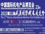 2023武汉国际机床展览会