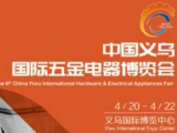 2024中国义乌国际五金电器博览会