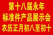 第十八届中国邯郸（永年）标准件厂商联谊暨产品展示会