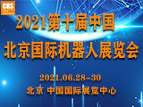 2021第十届中国北京国际机器人展览会