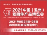 2021中国（温州）紧固件产品博览会