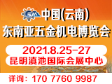 2021中国(云南)━━东南亚五金机电博览会