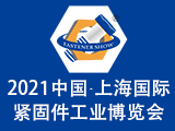 中国上海国际紧固件工业博览会