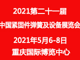 第二十一届中国紧固件弹簧及设备展览会