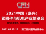 2021年中国（嘉兴）紧固件产业博览会