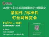2021第十五届 山东（临沂）国际紧固件及钉丝网博览会