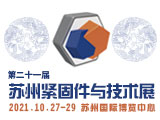 第二十一届苏州紧固件与技术展