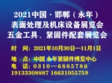 2021中国邯郸（永年）五金工具展览会