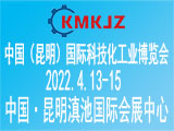2022年中国（昆明）科技化工业展