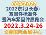 2022东北(长春)紧固件、标准件展览会暨汽车紧固件展览会