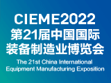 第二十一届中国国际装备制造业博览会