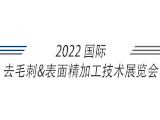 2022上海国际去毛刺&表面精加工技术展览会