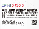 2022中国（嘉兴）紧固件产业博览会