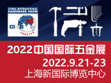 2022中国国际五金展