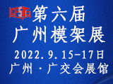 第六届广州国际新型建筑模板脚手架及施工技术与设备展览会