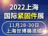 2022中国上海国际紧固件工业博览会