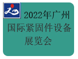 2022年广州国际紧固件及设备展览会