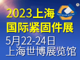 2023中国上海国际紧固件工业博览会