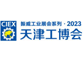 2023第19届中国（天津）国际工业博览会