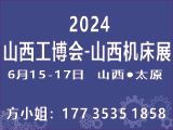 2024中国（山西）工业博览会