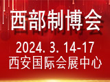 2024第32届中国西部国际装备制造业博览会暨欧亚国际工业博览会