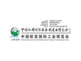 第32届中国西部国际装备制造业博览会暨中国欧亚国际工业博览会