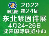 2022年第24届中国东北国际建筑五金、紧固件及钉丝网展览会